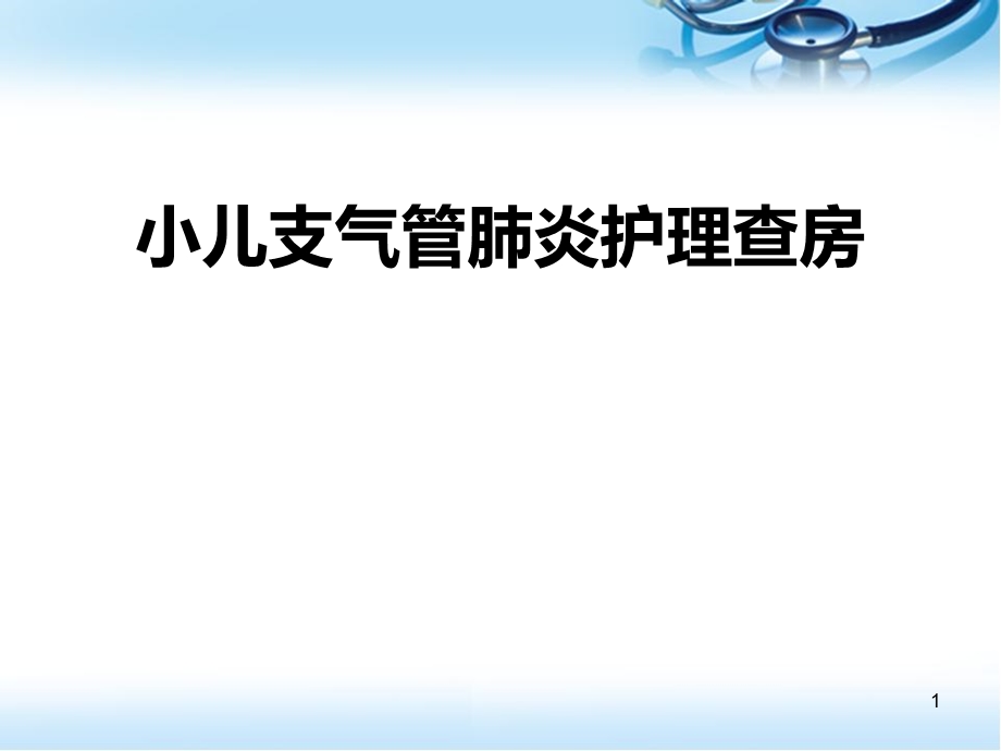 支气管肺炎儿科医学PPT课件.ppt_第1页