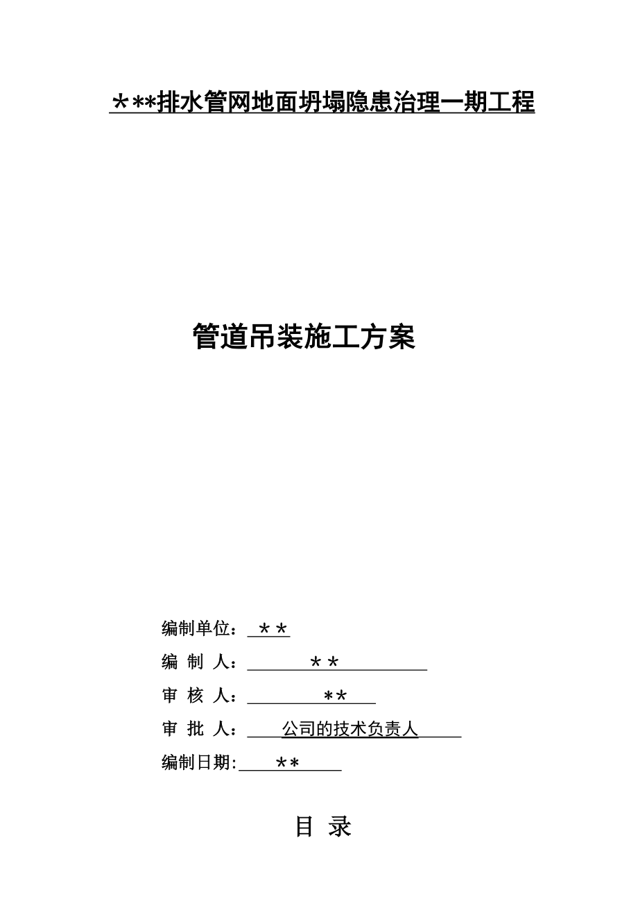 管道吊装专项施工方案.doc_第1页