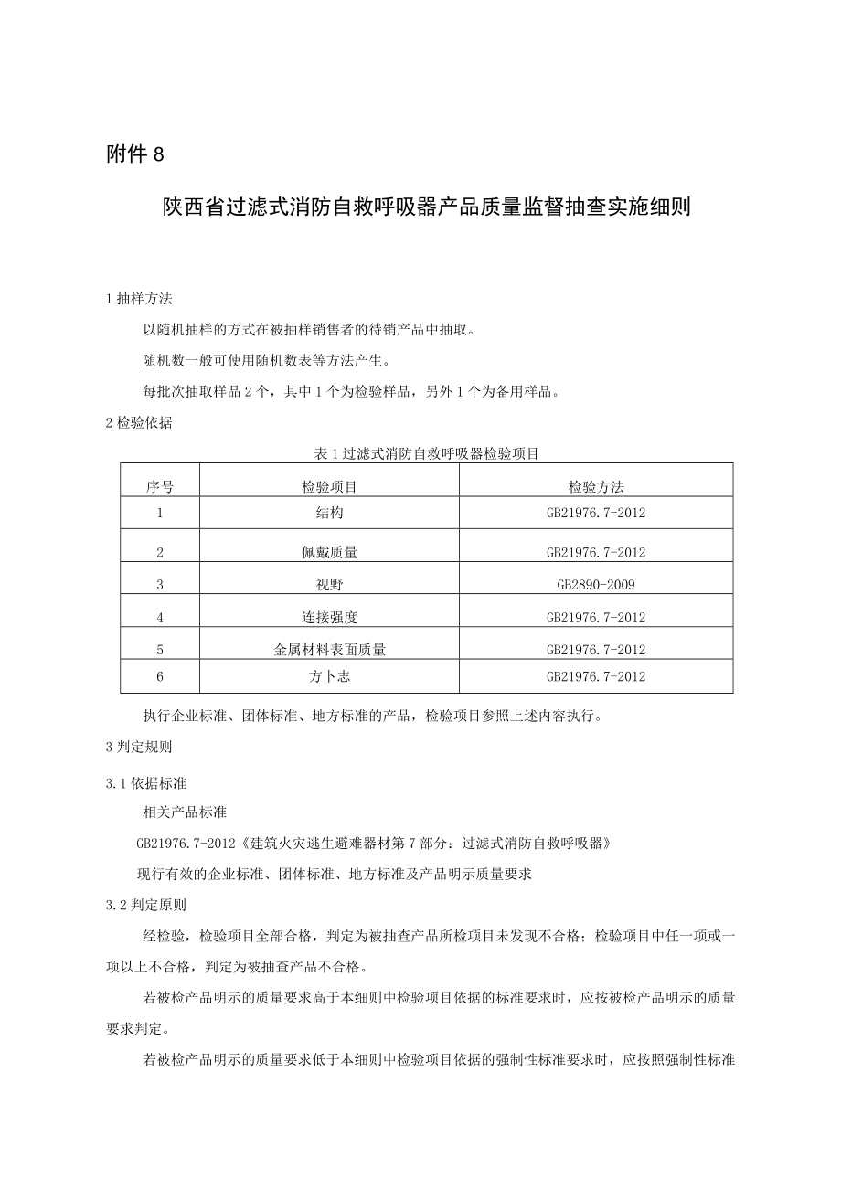 2023陕西省过滤式消防自救呼吸器产品质量监督抽查实施细则.docx_第1页