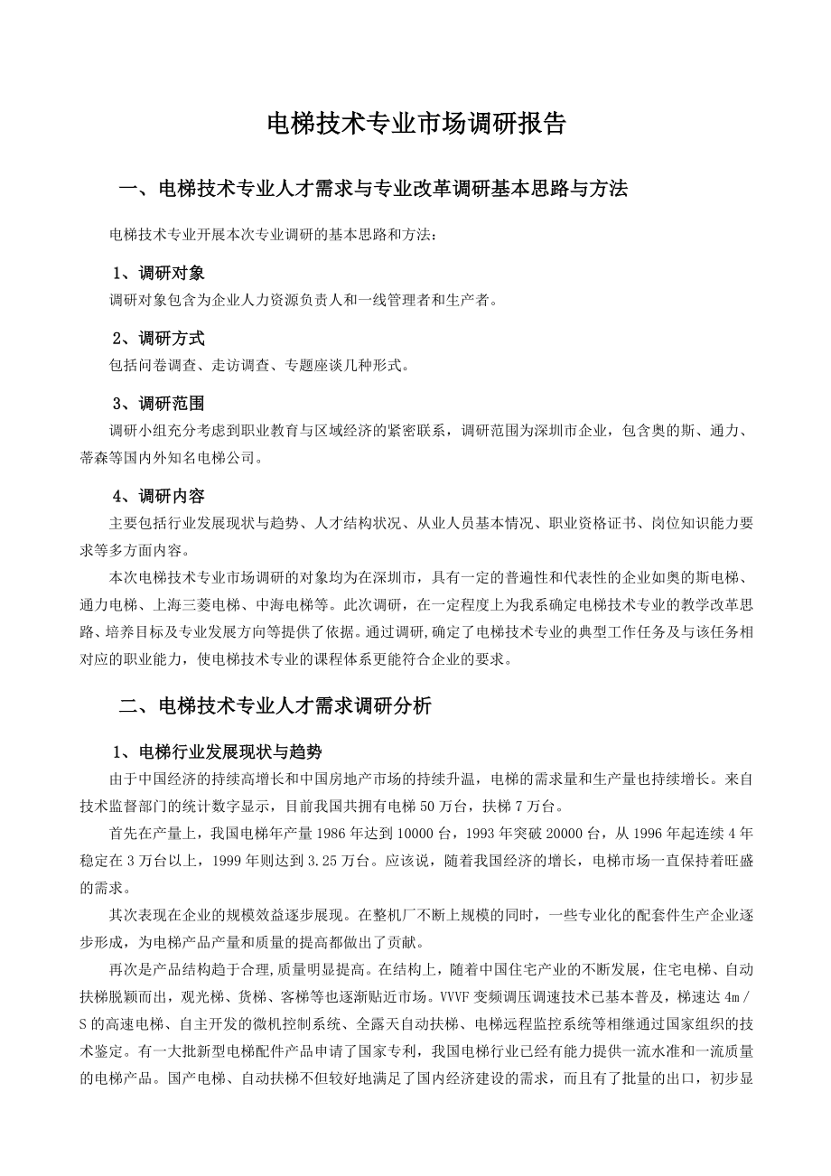 电梯技术专业市场调研报告资料.doc_第1页