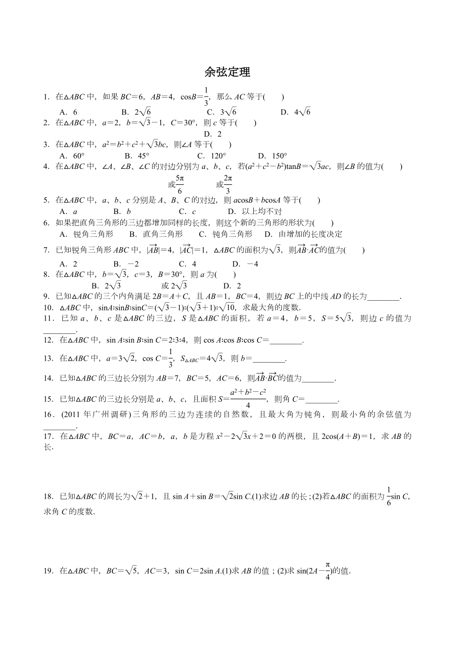 正余弦定理练习题(答案).doc_第2页
