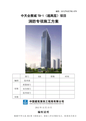 消防专项施工方案终稿.doc