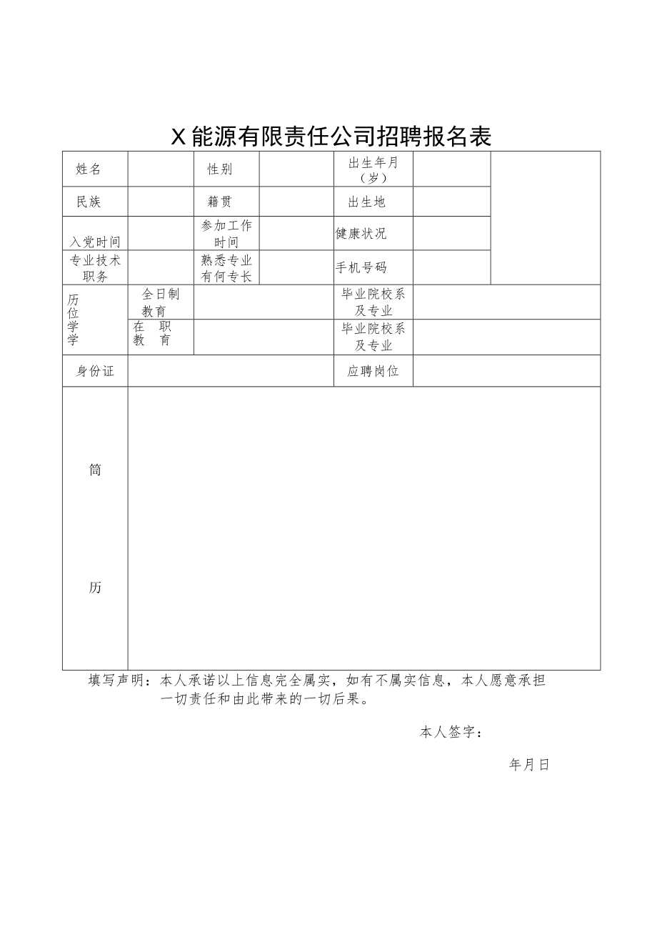 X能源有限责任公司招聘报名表.docx_第1页