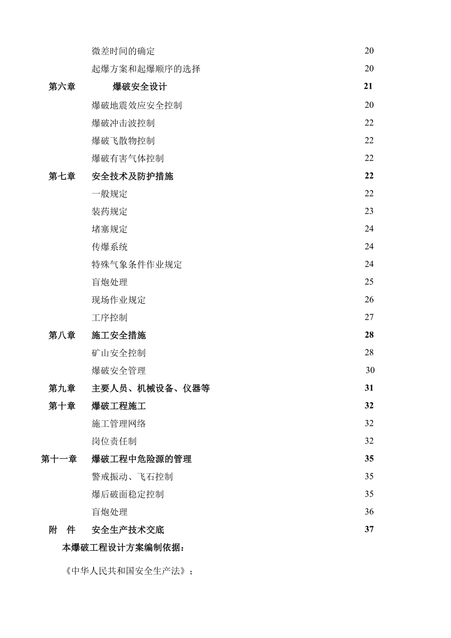 爆破施工组织设计.docx_第3页