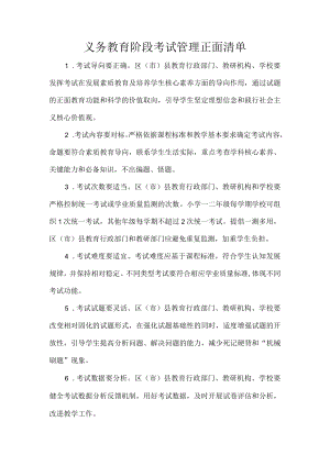 义务教育阶段考试管理正面清单.docx