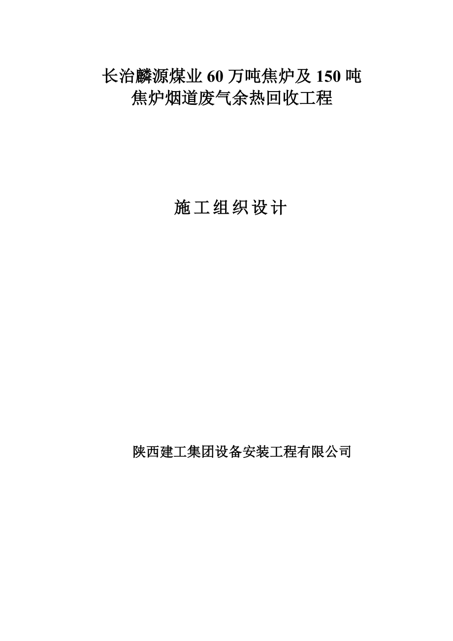 焦炉烟道废气余热回收工程施工组织设计.doc_第1页