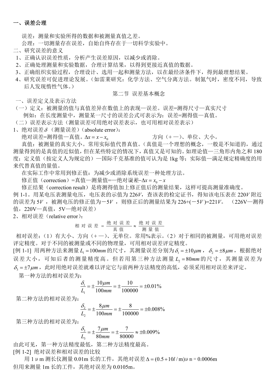 误差理论与数据处理-电子教案资料.doc_第1页