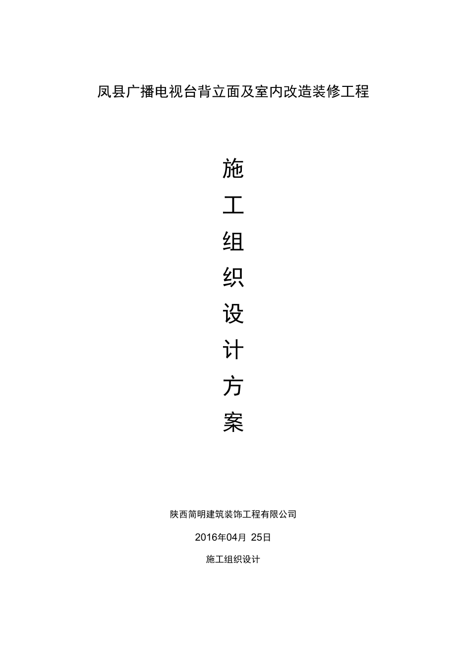 电视台室内装饰装修工程施工组织设计.docx_第1页