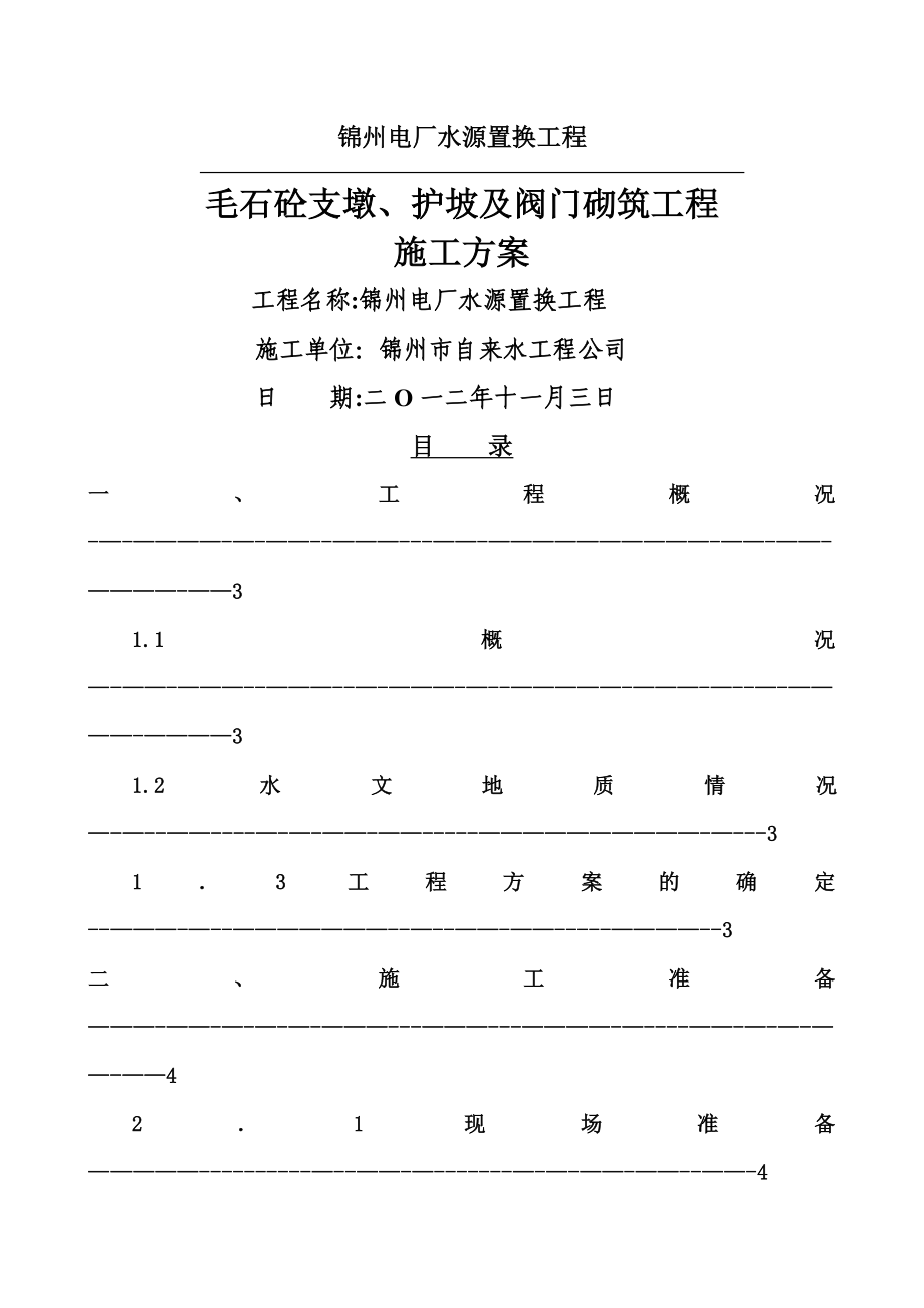 混凝土固定支墩施工方案汇总.doc_第1页