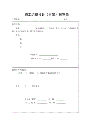 水运工程施工监理规范表格(全面)剖析.doc