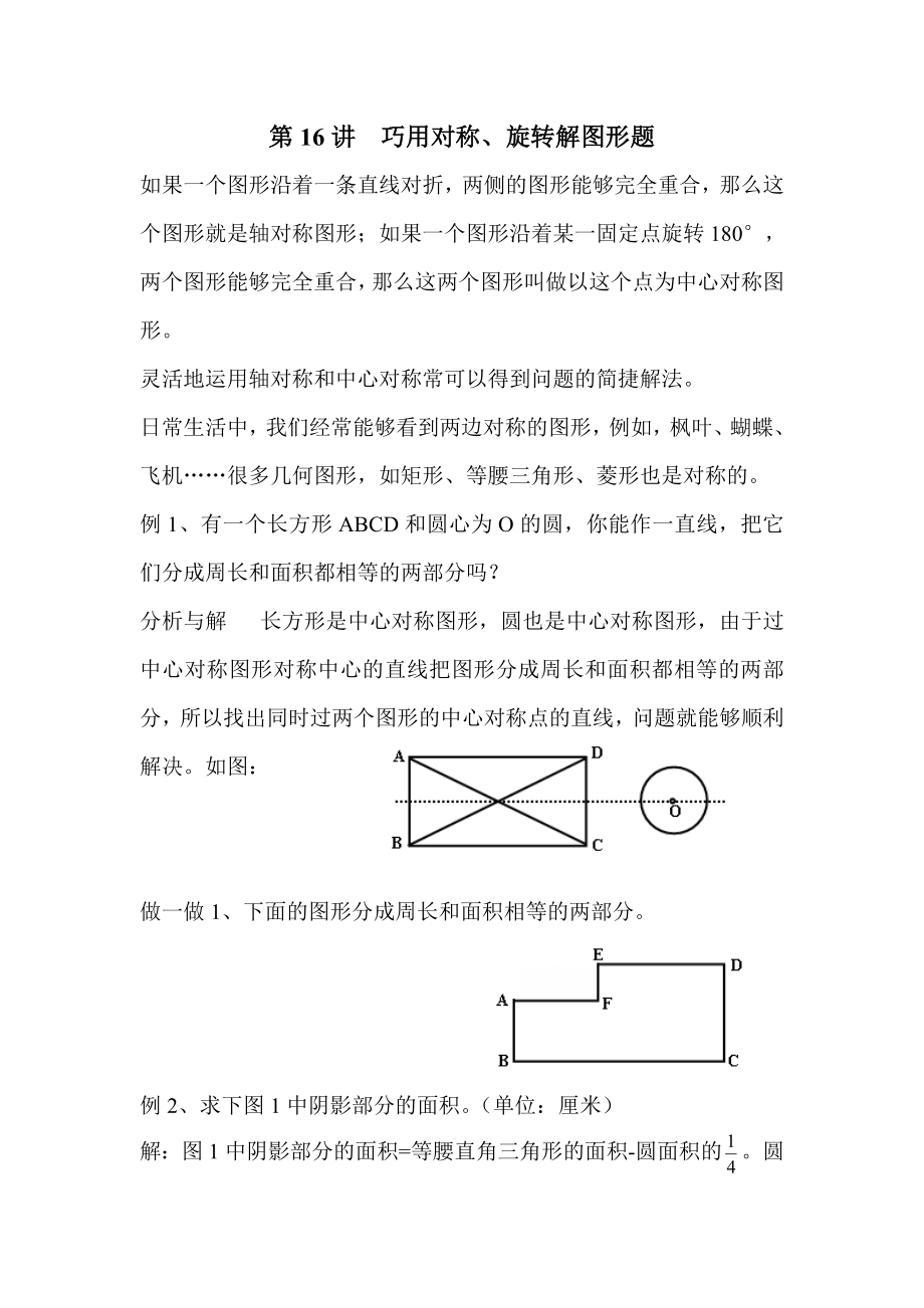 第16讲巧用对称旋转解图形题.doc_第1页