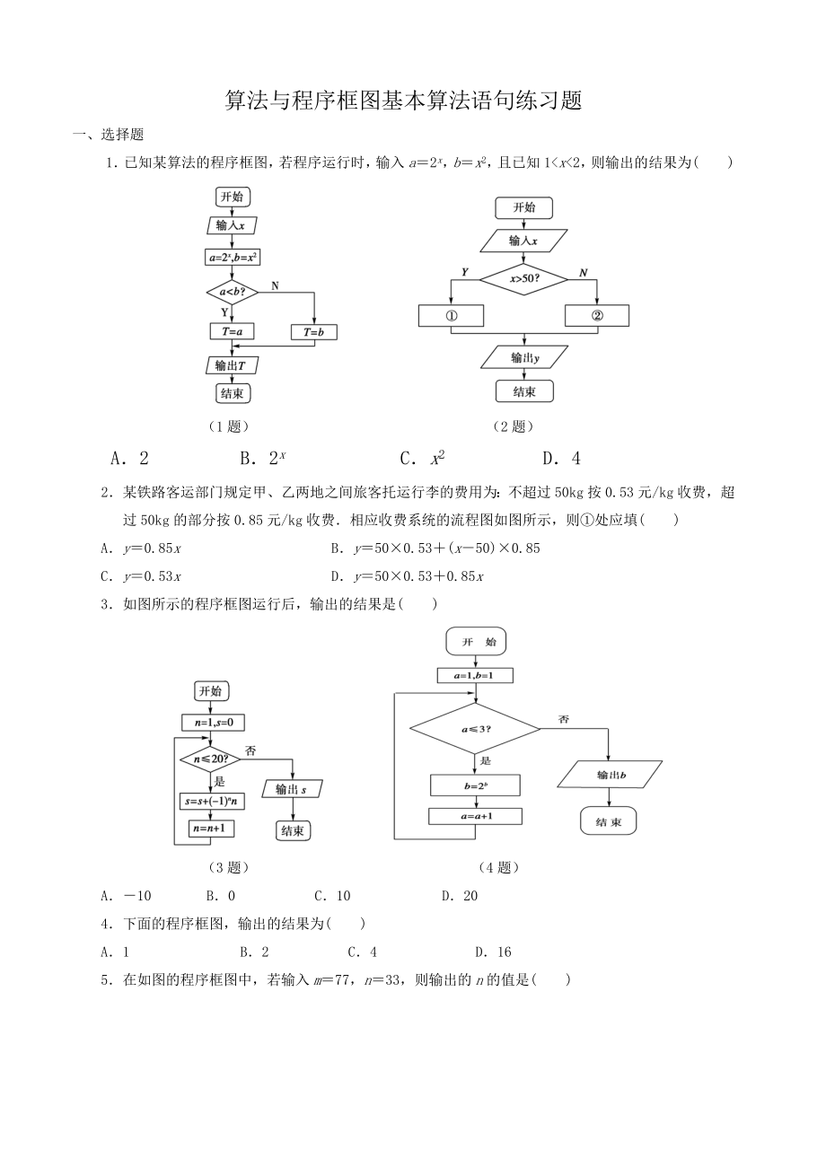 算法与程序框图基本算法语句练习题.doc_第1页