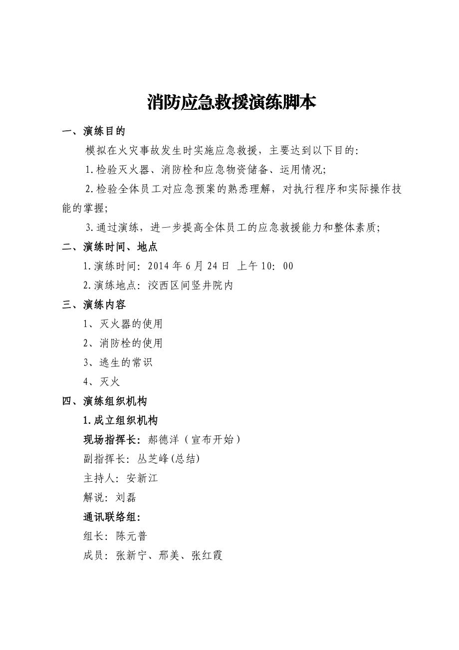 消防应急救援演练脚本.doc_第1页