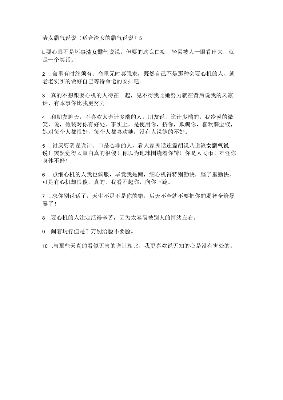 渣女霸气说说(适合渣女的霸气说说).docx_第1页