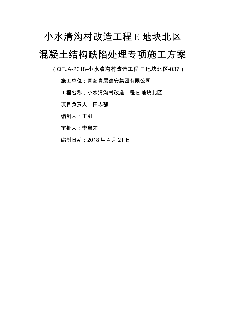 混凝土缺陷处理专项施工方案.doc_第1页