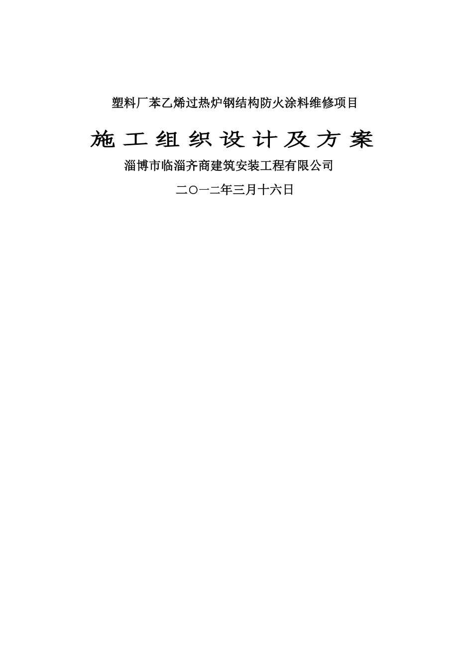 苯乙烯防火涂料施工组织设计及施工方案.doc_第1页