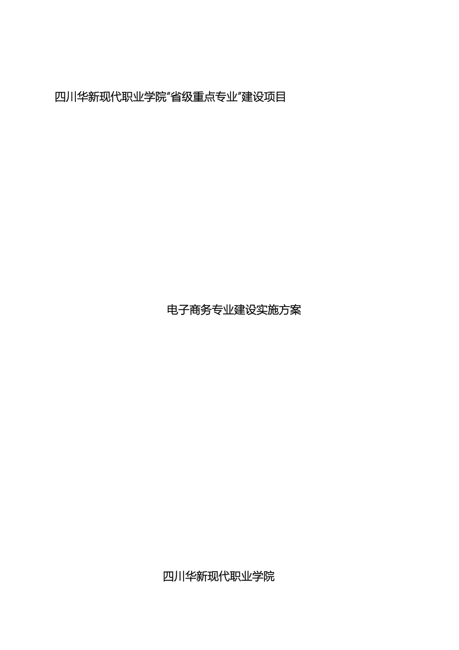 省级重点专业建设实施方案.doc_第2页