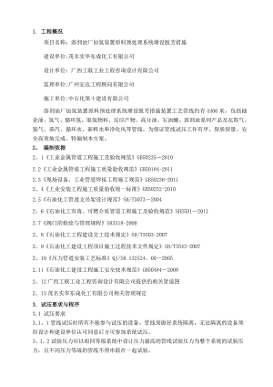 溶剂油厂原料预处理装置工艺管线水压施工技术方案.doc