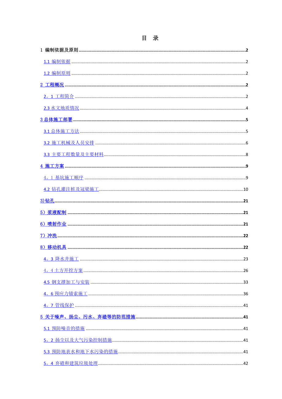 深基坑钻孔桩_钢支撑施工方案.doc_第1页