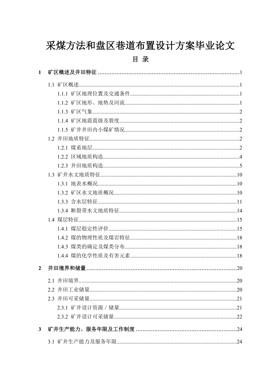 采煤方法和盘区巷道布置设计方案毕业论文.doc_第1页