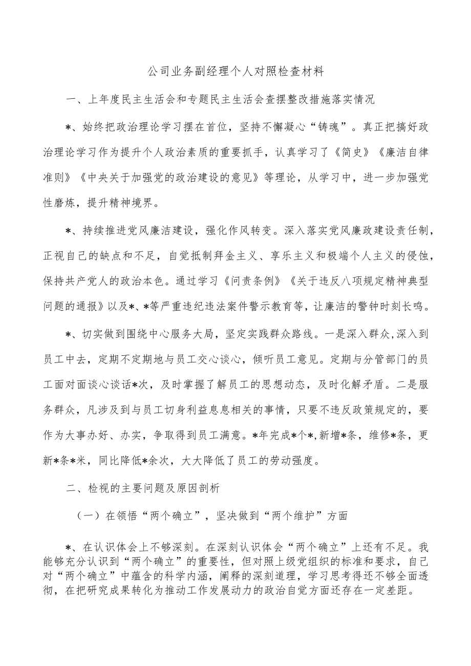 公司业务副经理个人对照检查材料.docx_第1页