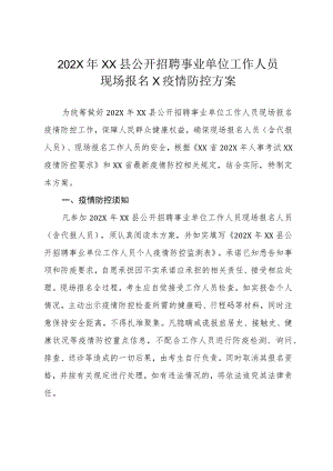 202X年XX县公开招聘事业单位工作人员现场报名X疫情防控方案.docx