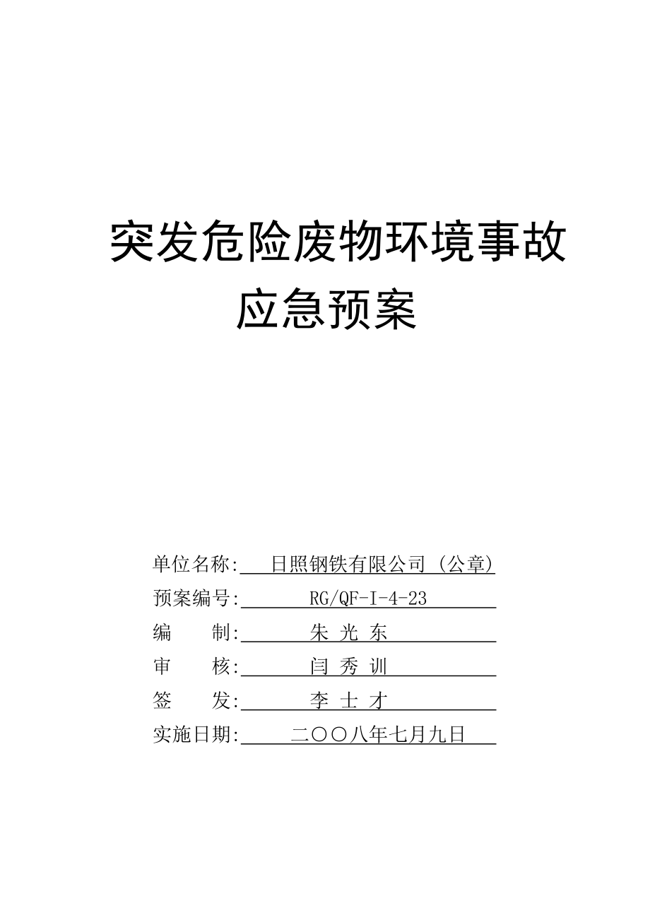 突发危险废物污染事故应急预案日照.doc_第1页