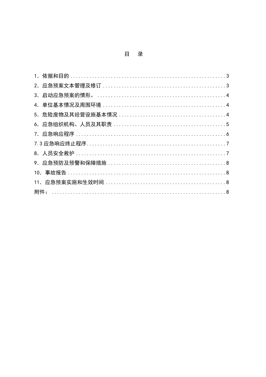 突发危险废物污染事故应急预案日照.doc_第2页