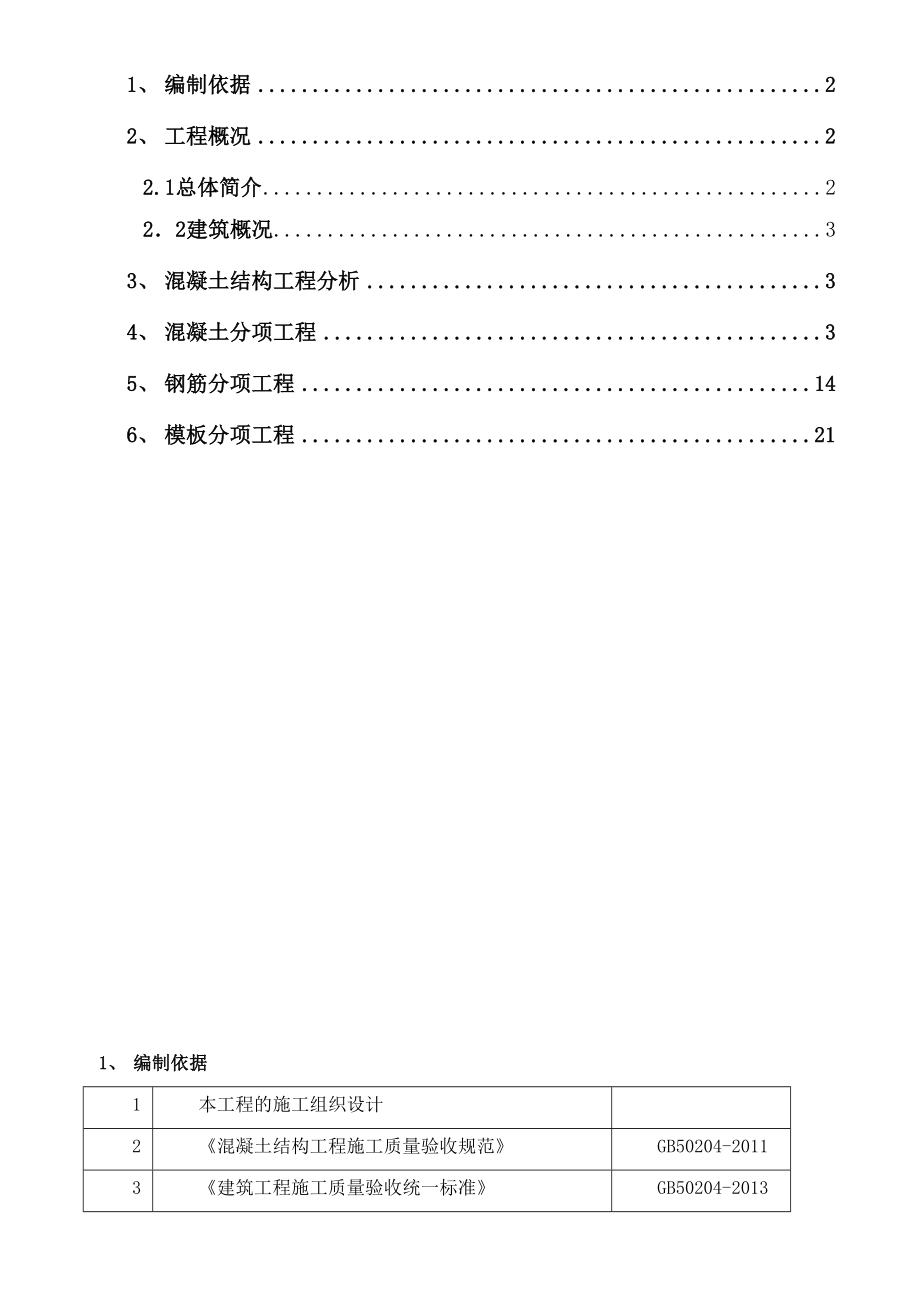 混凝土工程质量通病防治讲解.doc_第2页