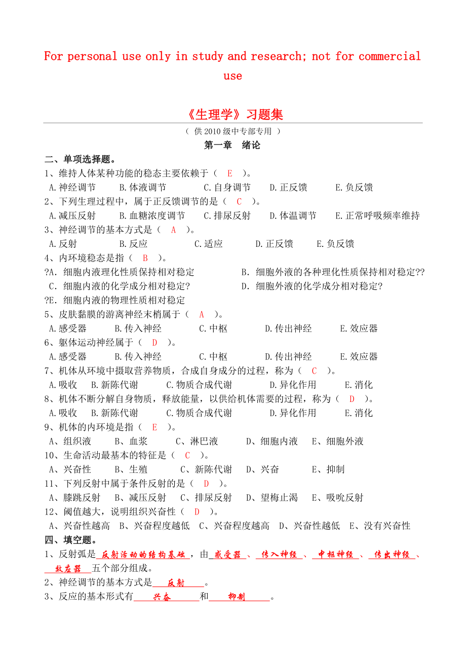 生理学习题集(最新答案版).doc_第1页