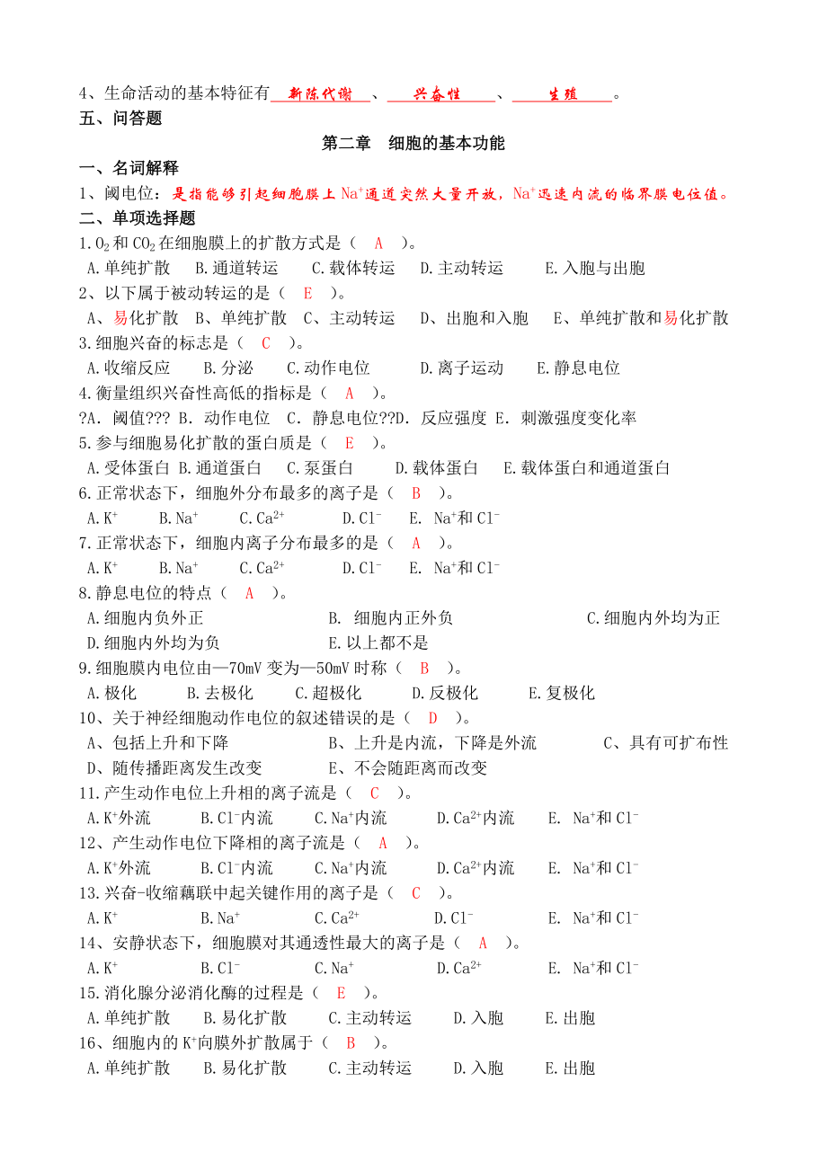 生理学习题集(最新答案版).doc_第2页