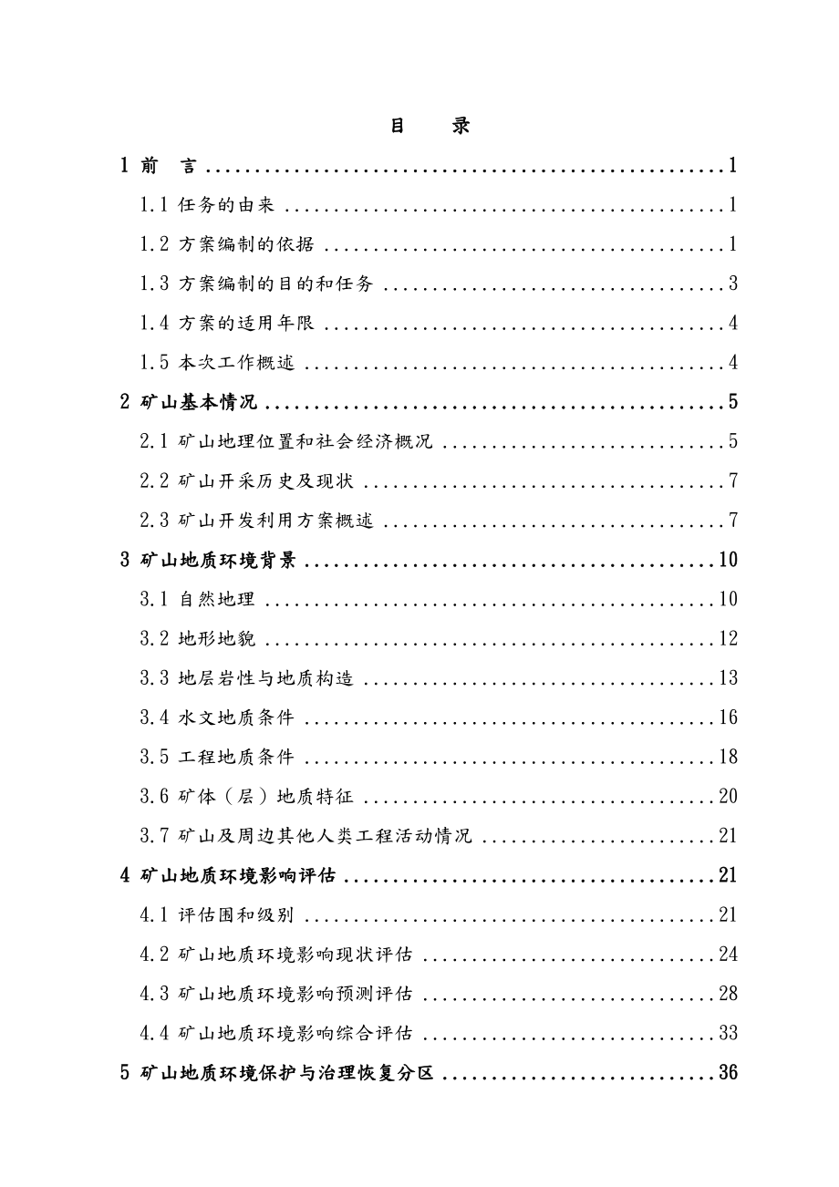 水泥用石灰岩矿矿山治理恢复方案.doc_第2页