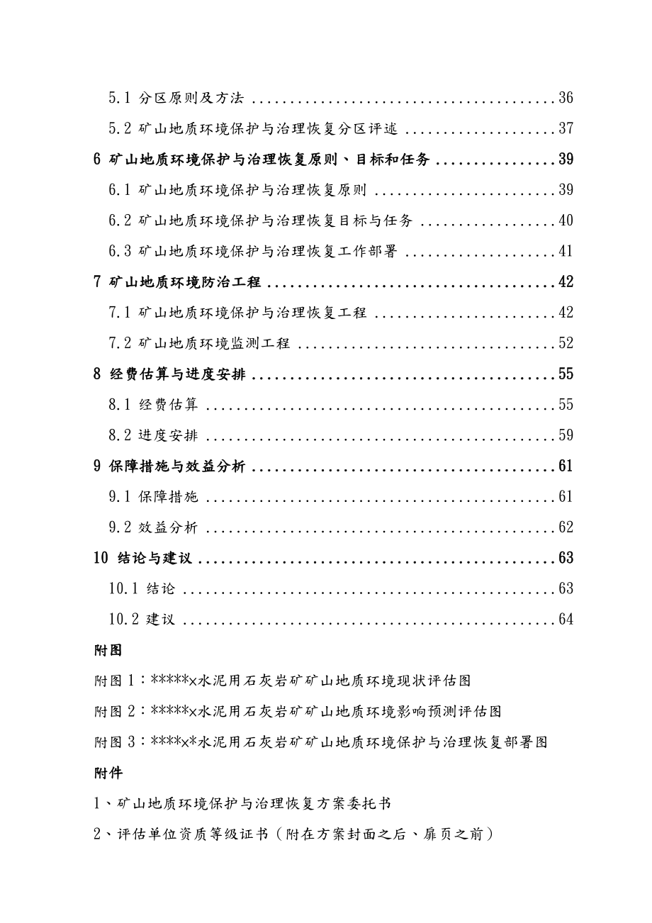 水泥用石灰岩矿矿山治理恢复方案.doc_第3页