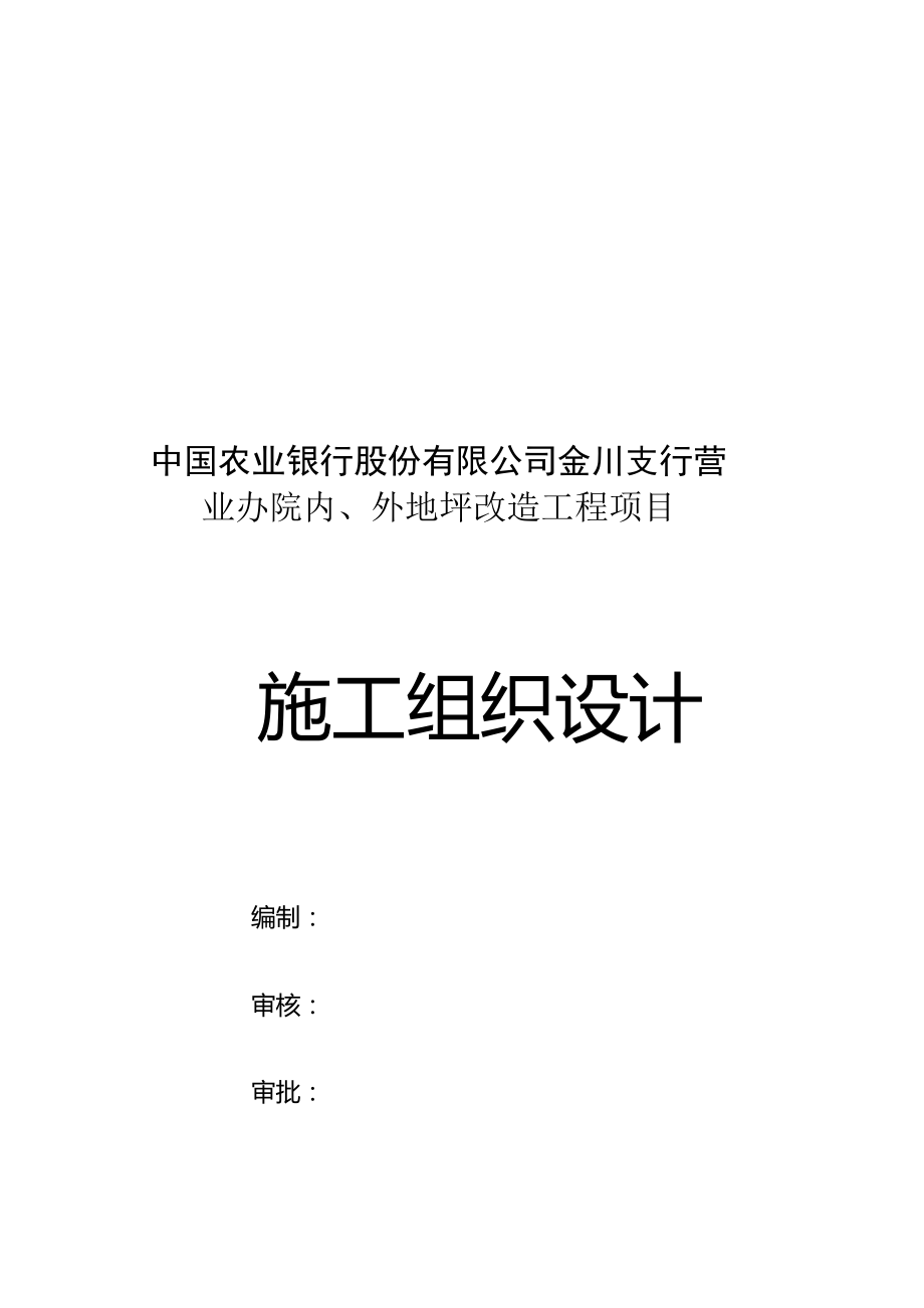 混凝土地坪施工组织设计.docx_第1页