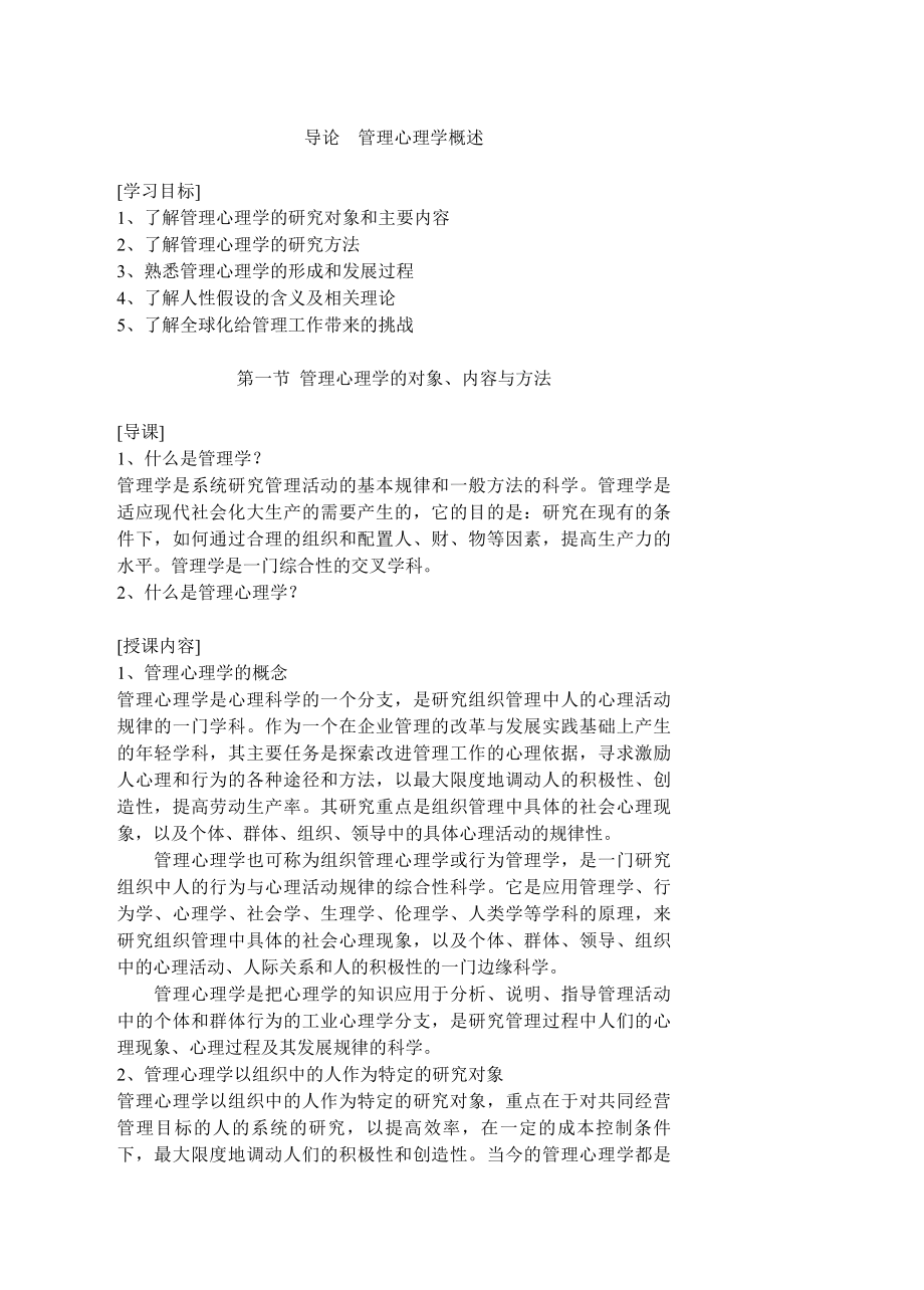 管理心理学教案(完整版本).docx_第1页