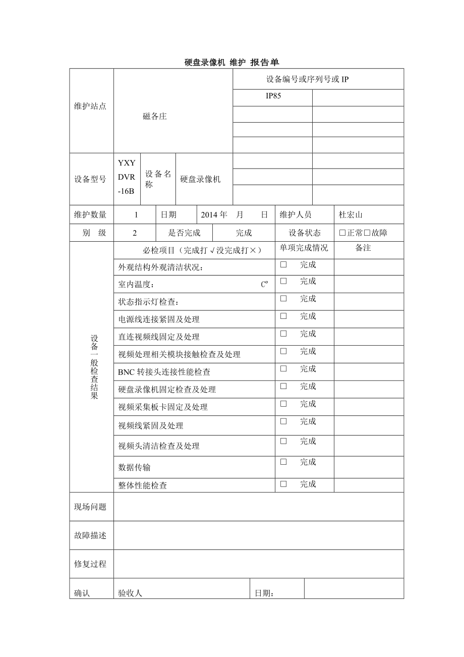 维护巡检报告新单资料.doc_第2页