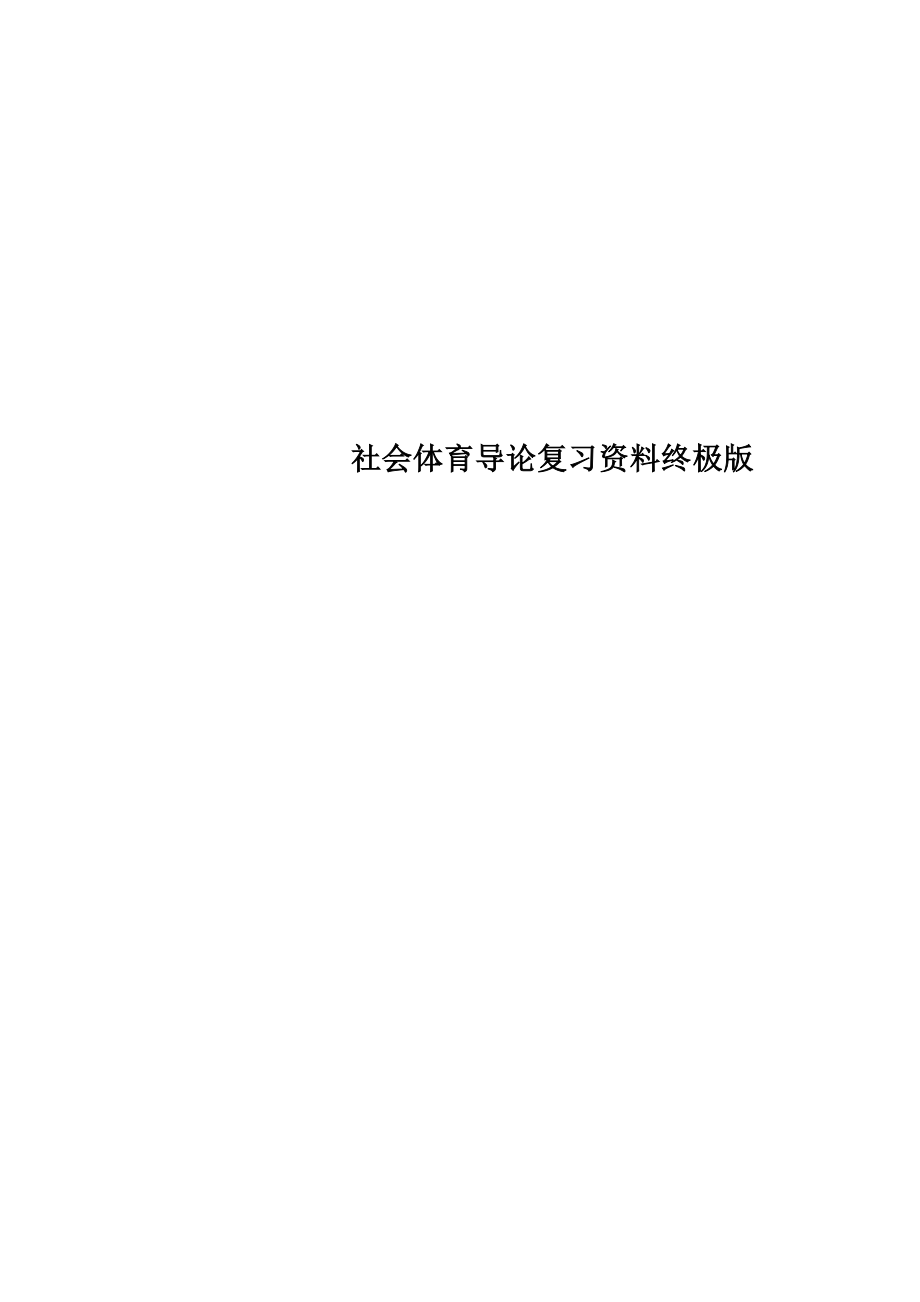 社会体育导论复习资料终极版.docx_第1页