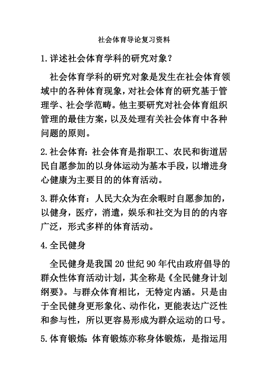 社会体育导论复习资料终极版.docx_第2页