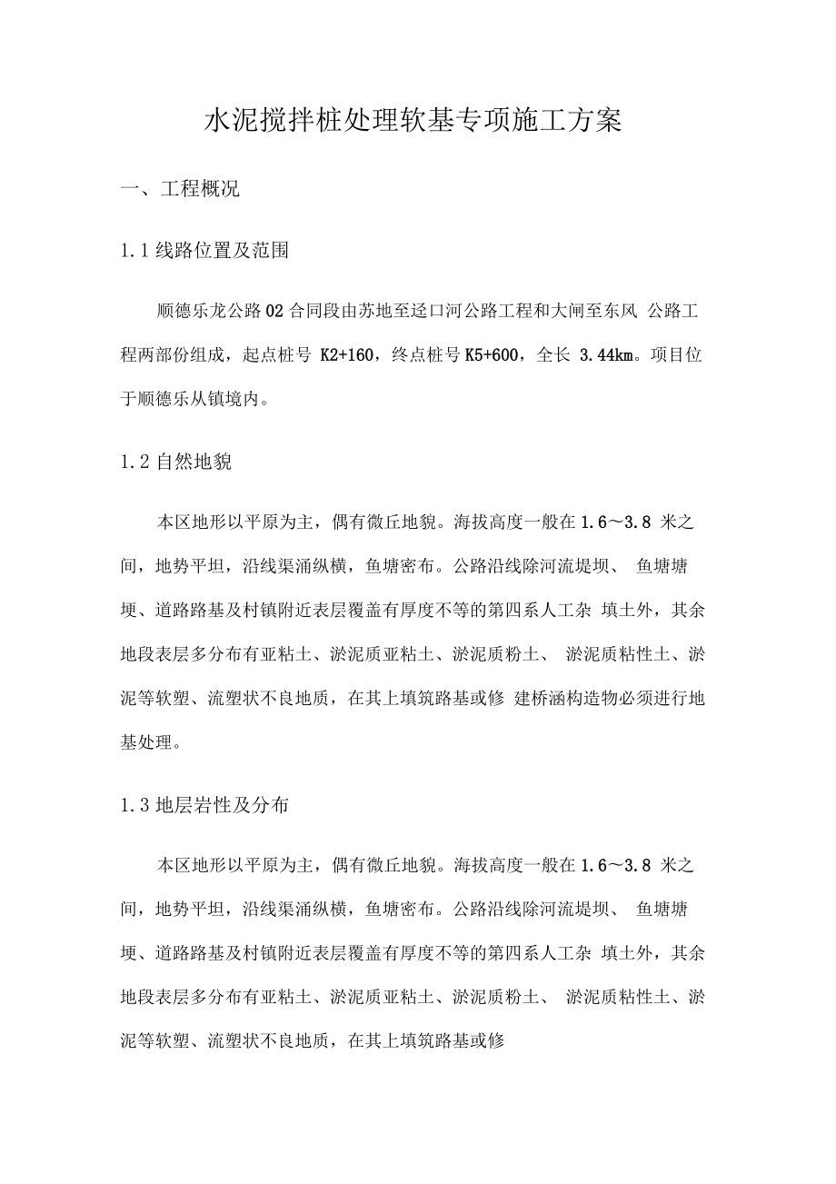 水泥搅拌桩专项施工设计方案.docx_第2页