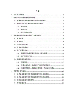 物业管理软件和智慧社区推广方案和建议.doc