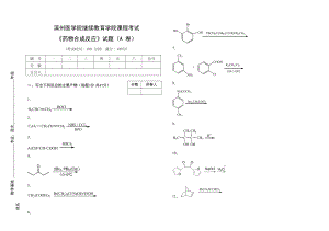 滨医成人教育《药物合成反应》期末考试复习题.doc