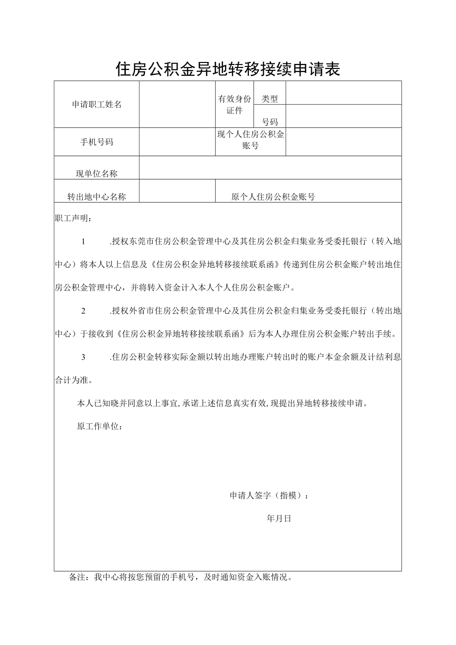 10.1住房公积金异地转移接续申请表（空表）.docx_第1页