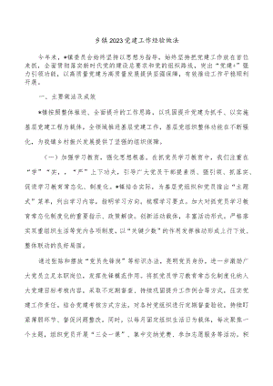 乡镇2023党建工作经验做法.docx