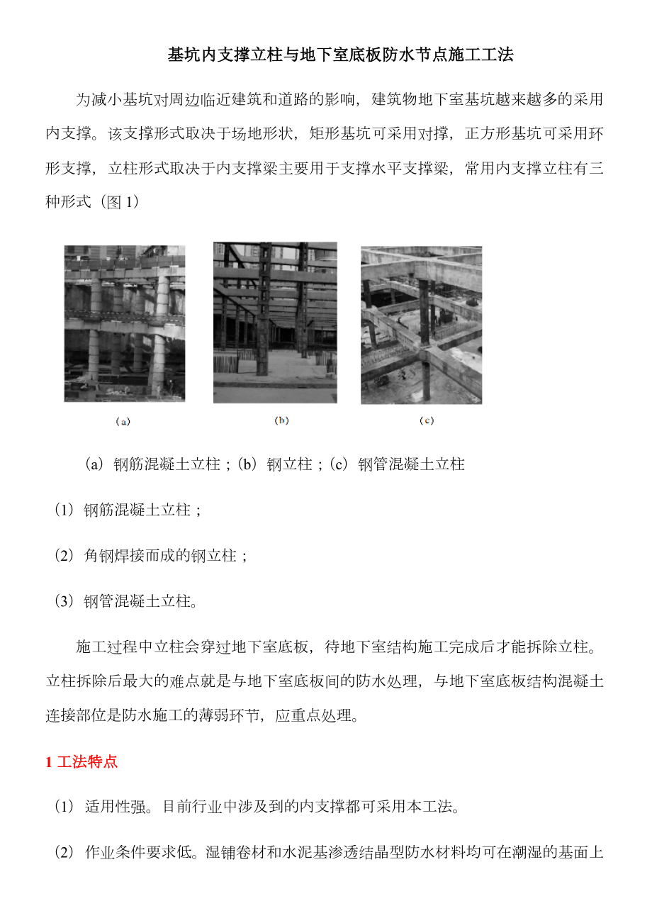 深基坑支撑立柱防水施工方案.docx_第1页