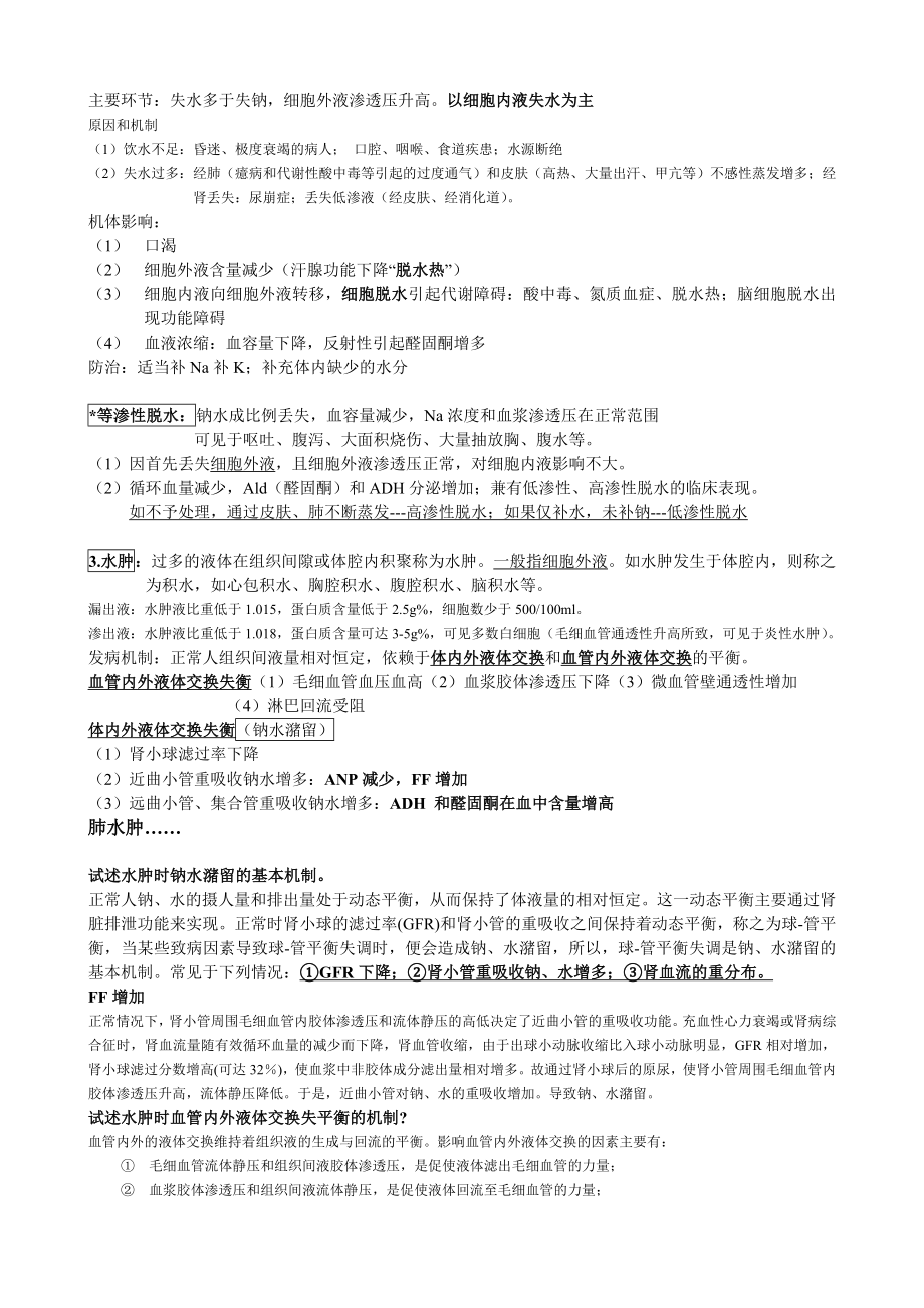 病理生理学重点整理.doc_第2页