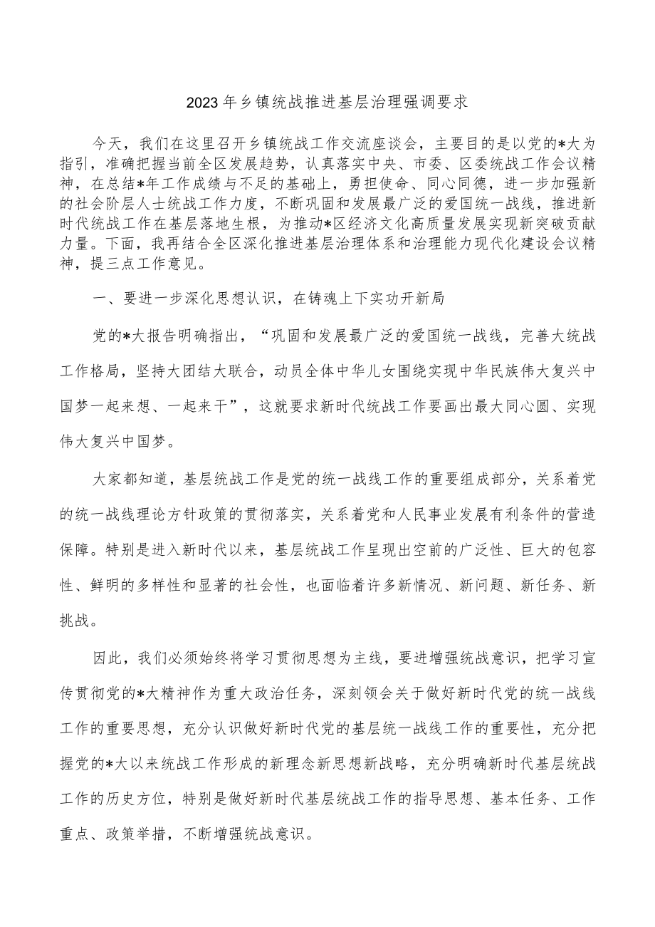 2023年乡镇统战推进基层治理强调要求.docx_第1页