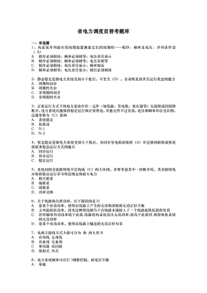 江苏省电力调度员普考题库完整.doc