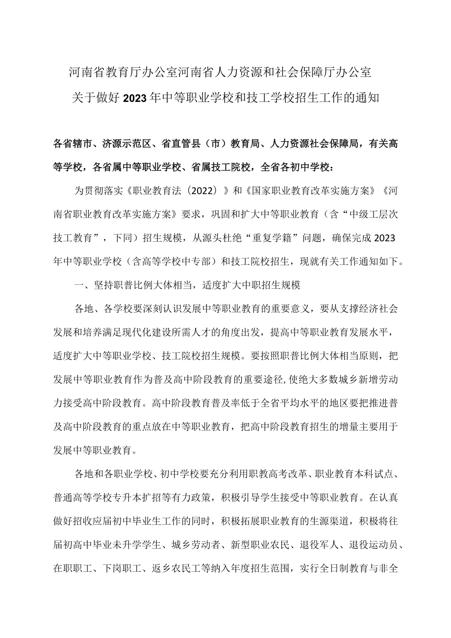 河南省关于做好2023年中等职业学校和技工学校招生工作的通知（2023年）.docx_第1页