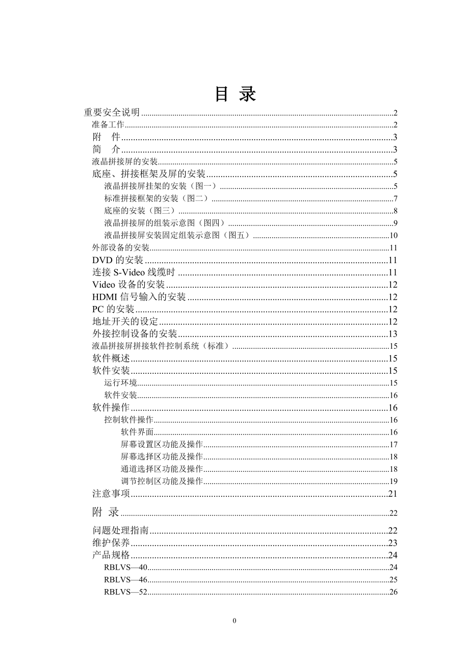 液晶拼接屏的安装与构成说明新.doc_第1页