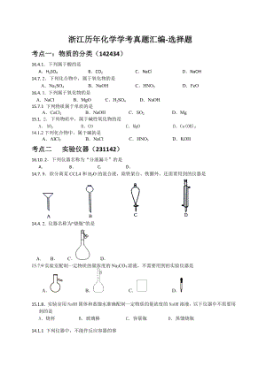 浙江化学学考选考历年真题分类汇编(选择题).docx